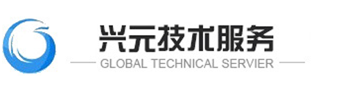 东莞市兴元电子技术服务有限公司